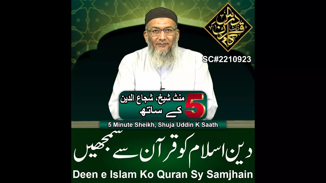 Deen e Islam Ko Quran Sy Samjhain - 5 Minute Sheikh, Shuja uddin (P60)